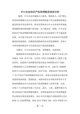 中小企業(yè)知識產權質押融資現(xiàn)狀分析