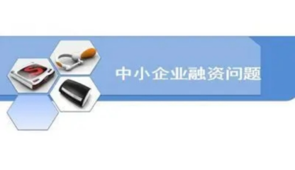 中小企業(yè)融資,有什么風險存在?又有哪些建議可以提?