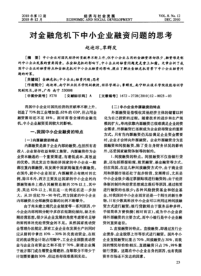 對(duì)金融危機(jī)下中小企業(yè)融資問題的思考