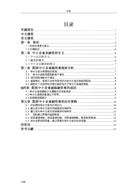 我國(guó)的中小企業(yè)融資的困境和對(duì)策.doc