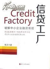 正版 信貸工廠:破解中小企業融資難題-圖書價格:19-文學圖書/書籍-網上買書-孔夫子舊書網